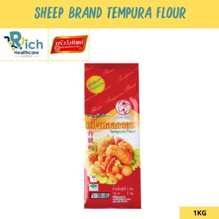 Kruawangthip Sheep Brand Tempura Flour 1kg แป้งทอดกรอบ ตราหัวแกะ ขนาด 1 กก. Tempura flour (Premium)