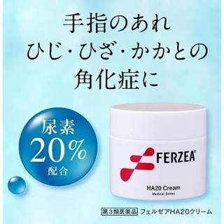Ferzea HA20 cream 160g ครีมที่มี urea เข้มข้นถึง 20%