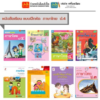 หนังสือเรียน แบบฝึก ภาษาไทย ป.4 ทุกสำนักพิมพ์