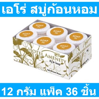 เอโร่ สบู่ก้อนหอม ขนาด 12 กรัม แพ็ค 36 ชิ้น รหัสสินค้า 187484