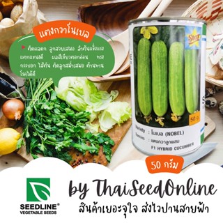 กป 50กรัม เมล็ดพันธุ์ แตงกวา โนเบลสตาร์ ตราซีดไลน์ NOBEL Cucumber