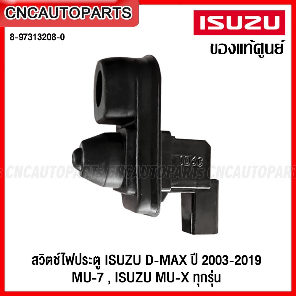 (ของแท้ศูนย์) สวิตช์ไฟประตู ISUZU DMAX ปี 2003-2019 ISUZU MU-7 ทุกปี / ISUZU MU-X ทุกปี สวิท ประตู 8-97313208-0 ราคาถูก Shopee Lazada