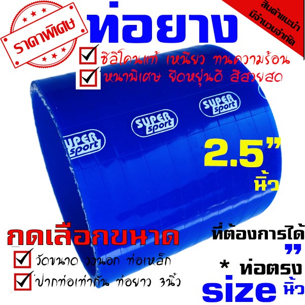 ท่อยาง ท่อยางซิลิโคนเทอร์โบอินเตอร์ (((ท่อตรง สีน้ำเงิน 2.5นิ้ว )))