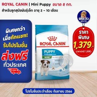 ROYAL CANIN MINI PUPPY สำหรับ ลูกสุนัขพันธุ์เล็ก 8 กิโลกรัม