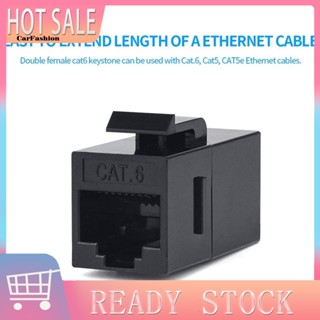 &lt;CarFashion&gt; อะแดปเตอร์อีเธอร์เน็ต Rj45 ตัวเมีย เป็นตัวเมีย Rj45 พร้อมอะแดปเตอร์ Rj45 สําหรับเชื่อมต่อเครือข่ายความเร็วสูง ติดตั้งง่าย เชื่อถือได้ สําหรับบ้าน