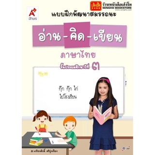 หนังสือเรียน บฝ.พัฒนาสมรรถนะ อ่าน-คิด-เขียน ป.3 ลส51 (อจท.)