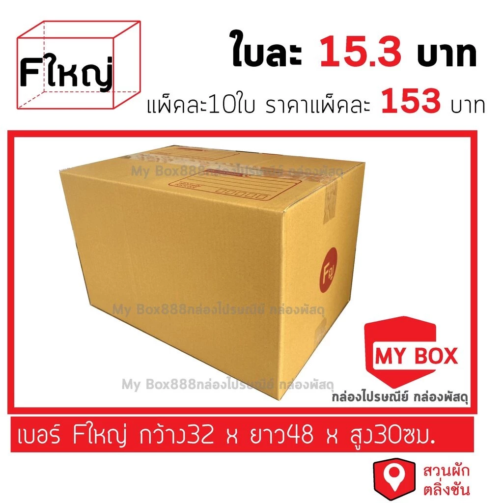 กล่องไปรษณีย์เบอร์ Fใหญ่ 10ใบ ยอดกล่อง1000บาทค่าส่ง 100 บาท กดBuyer Self collect แยกค่าส่ง