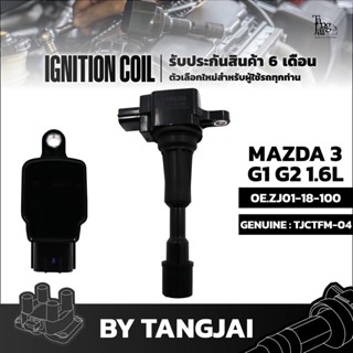 คอยล์จุดระเบิด MAZDA 3 1.6L OE.ZJ01-18-100 BY TANGJAI