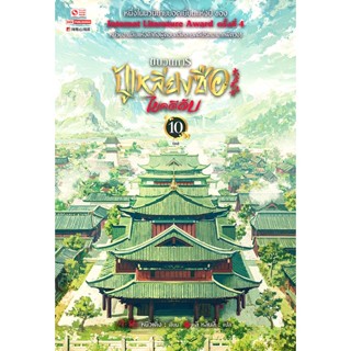 Bundanjai (หนังสือวรรณกรรม) ขบวนการปู้เหลียงซือไขคดีลับ เล่ม 10 (จบ)