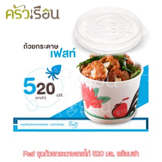 Fest เฟสท์ - พร้อมฝา ถ้วยกระดาษเฟสท์ 520 มล. ลายไก่ 50 ใบ PL005+A006
