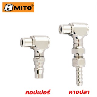 MITO หัวเติมลมสั้น (คอปเปอร์ สวมสายยาง) เติมได้ 3 หัว สำหรับจักรยาน หัวเติมลม หัวเติมลมจักรยาน หัวสูบลมจักรยาน ของแท้