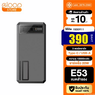 [390บ. โค้ด 15DD911] Eloop E53 แบตสำรอง 10000mAh QC 3.0 | PD 20W Power Bank ชาร์จเร็ว Fast Quick Charge ของแท้ Orsen