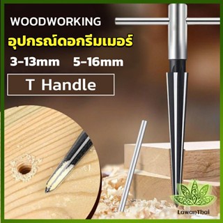 Lawan อุปกรณ์ดอกรีมเมอร์ เครื่องมืองานไม้ เครื่องมือช่าง 3-13mm 5-16mm Woodworking tools