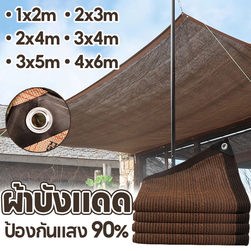 COD ผ้าบังแดด 4x6/3x5/1x2m สีน้ำตาล ผ้าใบกลางแจ้ง