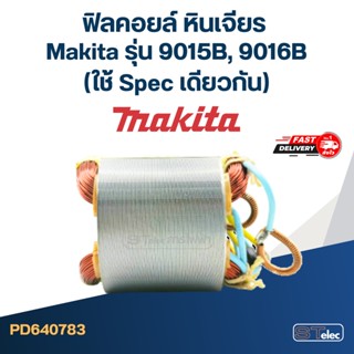 ฟิลคอยล์ หินเจียร Makita มากีต้า รุ่น 9015B, 9016B (ใช้ Spec เดียวกัน)