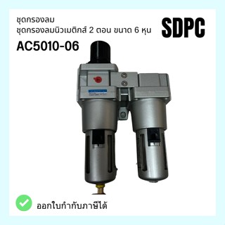 AC5010-06 Air Filter with Regulator and Lubricator 1/2" ชุดกรองลมนิวเมติกส์ 2 ตอน ขนาด 6 หุน