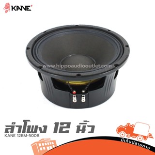 ดอกลำโพง 12 นิ้ว KANE 12BM 500B ฮิปโป ออดิโอ Hippo Audio