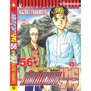 Vibulkij(วิบูลย์กิจ)" เรื่อง: หัตถ์เทวดา เทรุ เล่ม: 56 แนวเรื่อง: แพทย์ ผู้แต่ง: KAZUKI YAMAMOTO