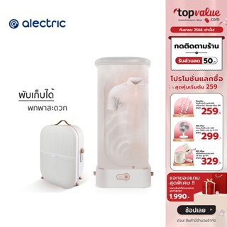 [เหลือ 2072 ทักแชท] Alectric เครื่องอบผ้าอัตโนมัติพกพา 800 วัตต์ รุ่น Air1 - รับประกัน 3 ปี