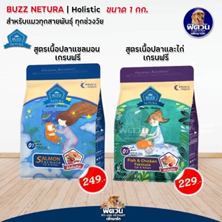 Buzz Netura Holistic Cat&amp;Kitten อาหารแมว สูตรไก่และปลา ขนาด 1 KG.