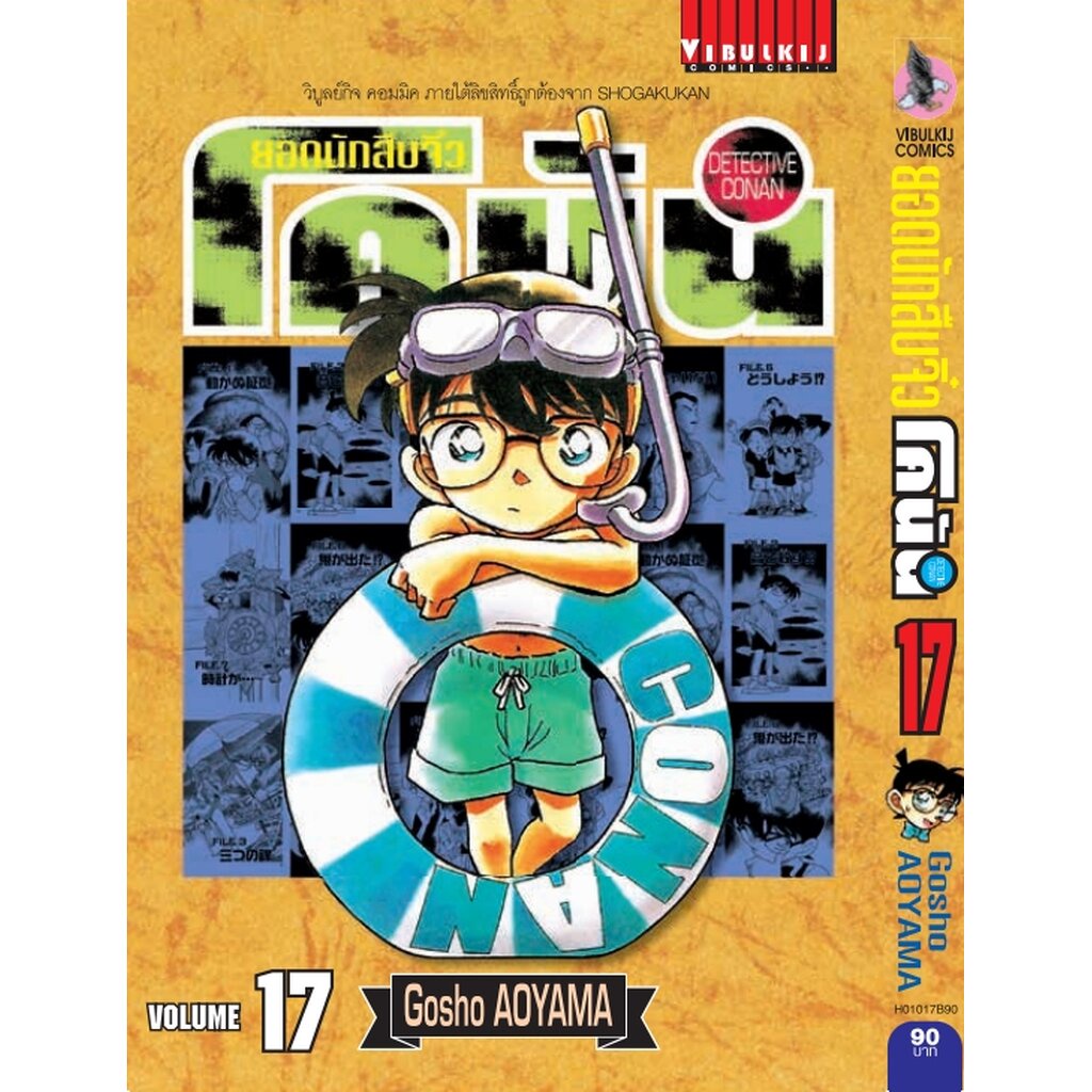 Vibulkij(วิบูลย์กิจ)" ยอดนักสืบจิ๋วโคนัน เล่ม 17 (เปิดแบบญี่ปุ่น) Gosho AOYAMA