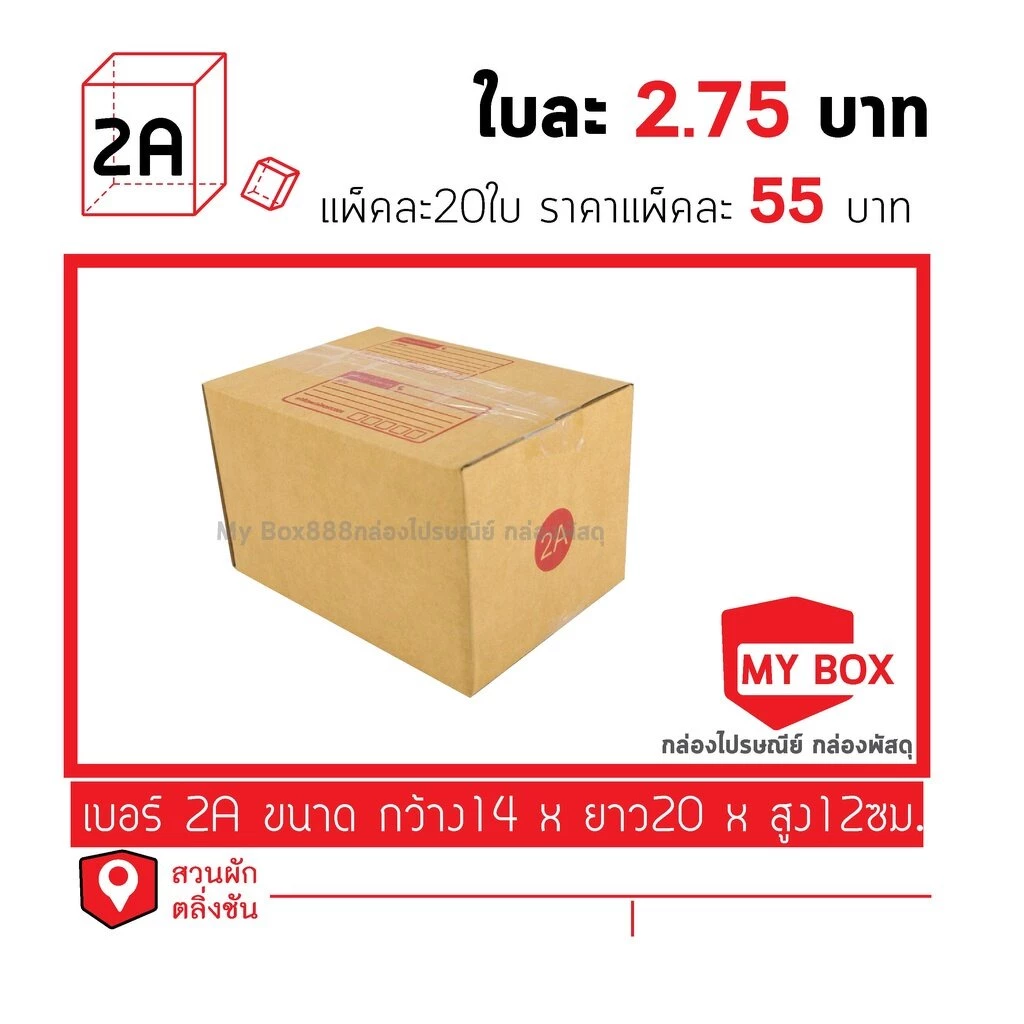 กล่องไปรษณีย์เบอร์ 2a แพ็คละ 56 บาท ยอดกล่อง1000บาทค่าส่ง 100 บาท