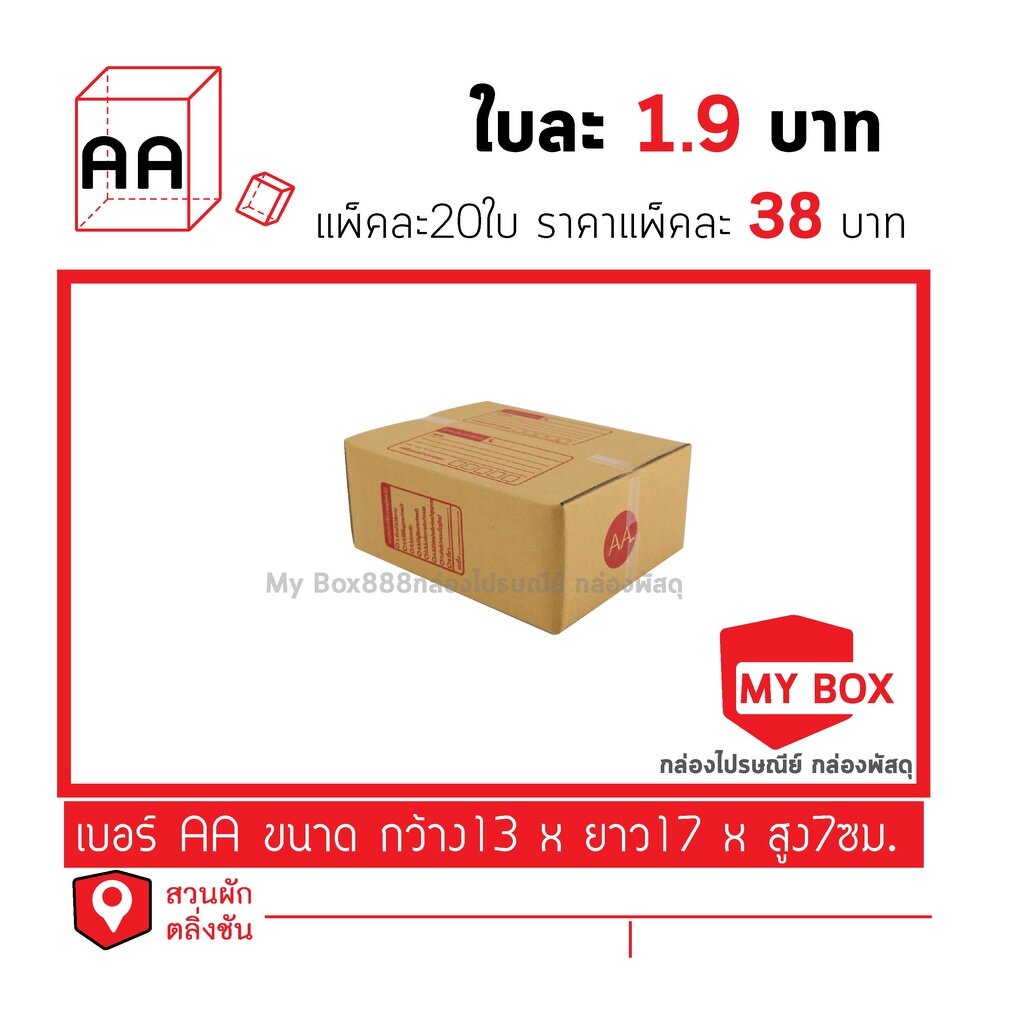 กล่องไปรษณีย์เบอร์ AA ยอดกล่อง700บาทค่าส่ง 100 บาท กดเลือกรับสินค้าเอง ค่าส่งจ่ายแยก