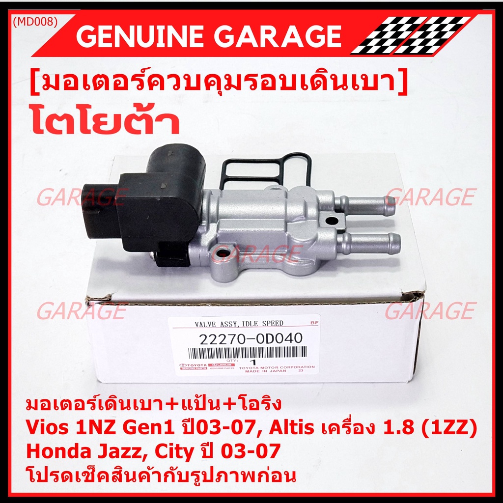 ใหม่แท้ มอเตอร์เดินเบา+แป้นคุมอากาศ+โอริง Toyota Vios Gen1 03-07/Altis หน้าหมู 1.8 1ZZ 03-07,HONDA J