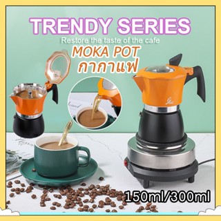 150/300ML Moka Pot กาต้มกาแฟสดพกพา หม้อต้มกาแฟ ทรงแปดเหลี่ยม (ด้ามจับเป็นพลาสติกลายไม้)