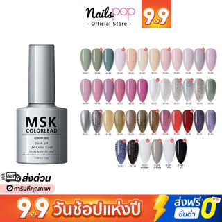 พร้อมส่ง⚡สีเจล ยาทาเล็บเจล MSK ขวดเทา 7.3ml ของแท้ สีเจลทาเล็บ สีทาเล็บ เขียว เหลือง ยาทาเล็บ เจล [097-134] @nailspop