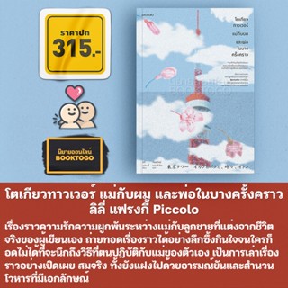 (พร้อมส่ง) โตเกียวทาวเวอร์ แม่กับผม และพ่อในบางครั้งคราว ลิลี่ แฟรงกี้ Piccolo