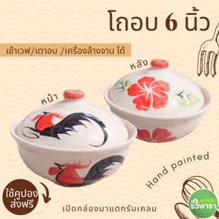 รวิพารา โถตุ๋น โถอบ ชามมีฝา เซรามิก 6 นิ้ว ลายไก่ ดอกชบา 1 ใบ