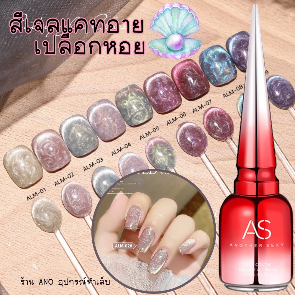 สีทาเล็บเจลลูกแก้ว สีแม่เหล็กเปลือกหอย ประกายไข่มุก 2in1 สีเจล AS รหัส ALM 9สี