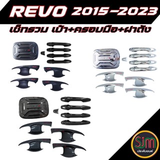 REVO 2015-2023 เซ็ทรวม เบ้าประตู+ครอมมือจับ+ฝาถัง สุดคุ้ม