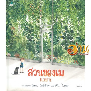 หนังสือ สวนของเม (ปกแข็ง) ผู้แต่ง : แอนนา วอล์คเกอร์ สนพ.Amarin Kids  หนังสือหนังสือเด็กน้อย หนังสือภาพ/นิทาน