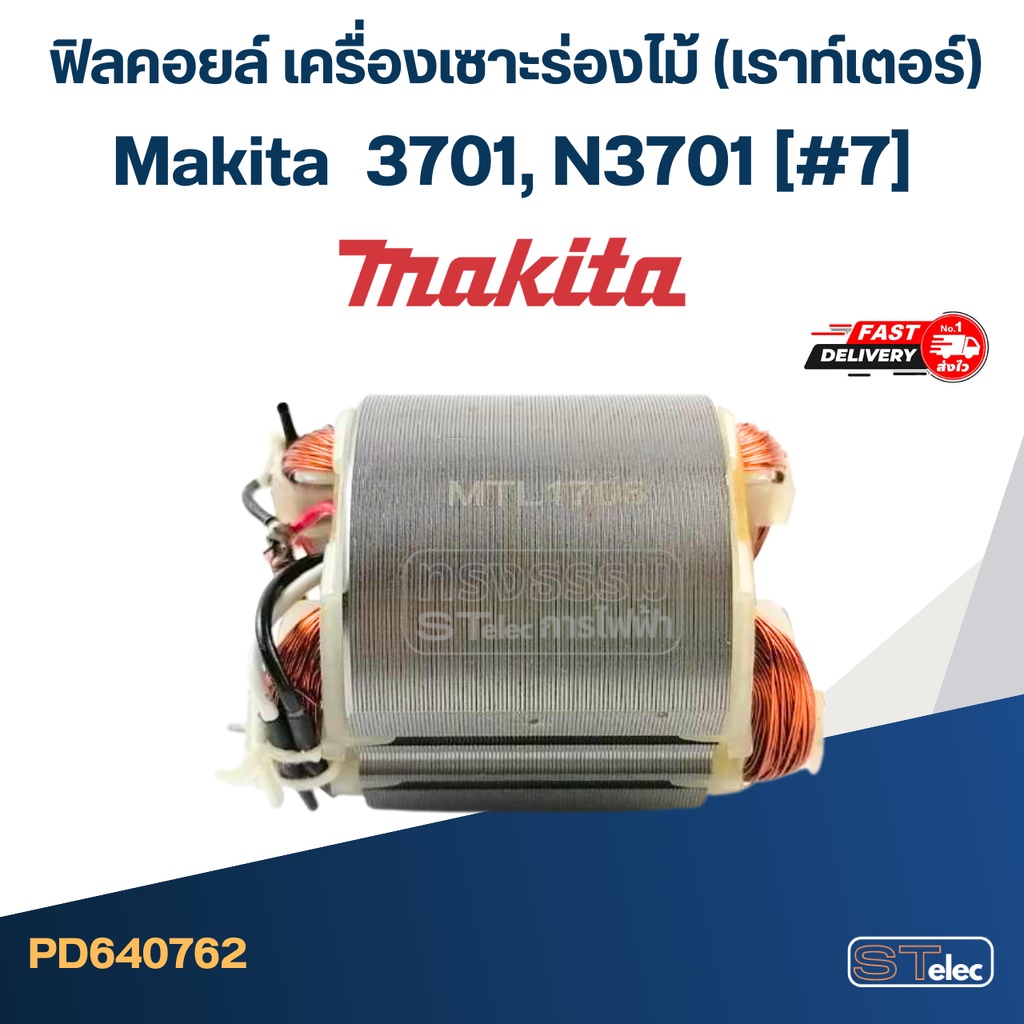 ฟิลคอยล์ เครื่องเซาะร่องไม้ (เราท์เตอร์) Makita มากีต้า 3701, N3701 (#7)