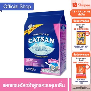 CATSAN แคทแซน อัลตร้า ทรายแมว สูตรควบคุมกลิ่น, 20 ล. ทรายแมวสำหรับแมวทุกวัย