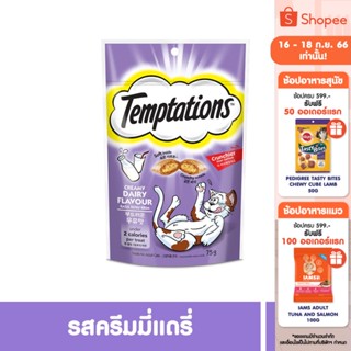 TEMPTATIONS เทมเทชันส์ ขนมแมว - ขนมแมวสำหรับแมวโต, 75 ก.