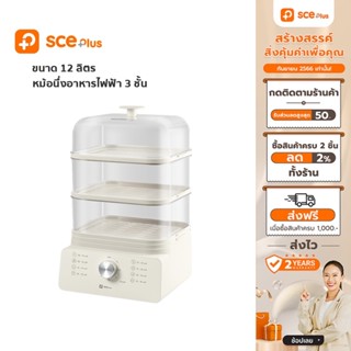 SCE Plus หม้อนึ่งอาหารไฟฟ้า 3 ชั้น 12 ลิตร รุ่น ES1 - รับประกัน 2 ปี