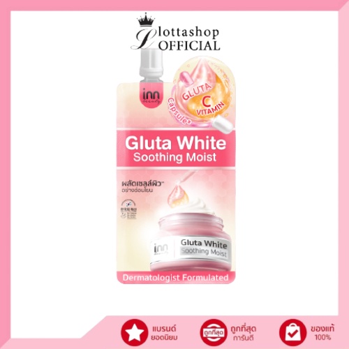 (1ซอง) Inn Beauty Gluta White Soothing Moist กลูต้า ไวท์ ซูทติ้ง มอยส์ ครีมบำรุงผิวหน้า