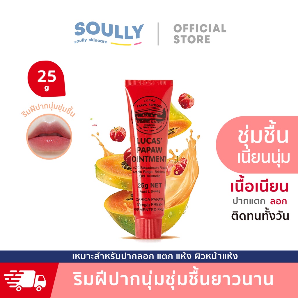 Soully Skin Lucas’ Papaw Ointment บาล์มสารพัดประโยชน์จากส่วนผสมของมะละกอ 25g แท้ 100%