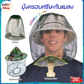 มุ้งครอบศรีษะกันแมลง มี3รุ่น หมวก+ตาข่าย / ตาข่าย / ร่มครอบศ…