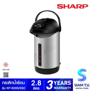 SHARP กระติกน้ำร้อน รุ่น KP-B28S ขนาด 2.8 ลิตร โดย สยามทีวี by Siam T.V.