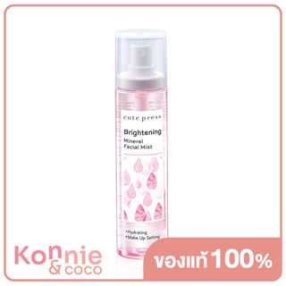 Cute Press Brightening Mineral Facial Mist 100ml คิวท์เพรส สเปรย์น้ำแร่บำรุงผิวหน้า ช่วยให้เมคอัพติดทนนาน.