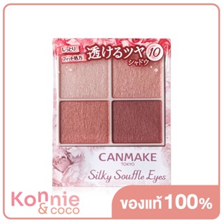 Canmake Silky Souffle Eyes 4.8g #10 Sweet Love Letter อายแชโดว์เนื้อดิวอี้ซูเฟล่ชุ่มฉ่ำ.