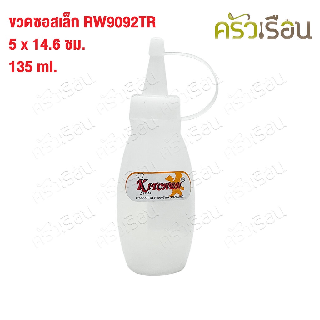 Reangwa Standard ขวดบีบ พลาสติก เล็ก RW9092TR ขาว 5 ออนซ์ / 135 ml. 5 x 14.6 ซม. ขวดบีบซอส ขวดบีบจิ๋