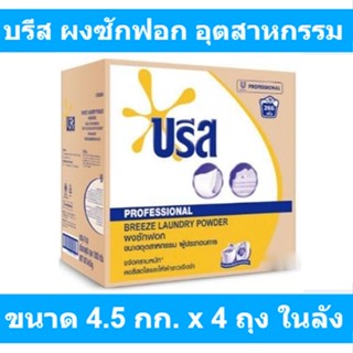 บรีส ผงซักฟอก สูตรมาตรฐาน ขนาดอุตสาหกรรม 18 กก. (แพ็ค 4.5 กก. x 4 ถุง) รหัสสินค้า 851663