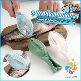 Bensen ที่ขูดถอดเกล็ดปลา อุปกรณ์ครัว  มีกล่องเก็บเกล็ดปลาไม่ให้เลอะ ของใช้ภายในครัว Fish scale scraper