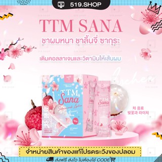 { ของแท้ } ชาผมหนา TTM SANA ชานะ คอลลาเจน ลดการหลุดร่วงของเส้นผม ผมเกิดใหม่หนาขึ้น บำรุงผิว รสลิ้นจี 1 กล่องมี 10 ซอง