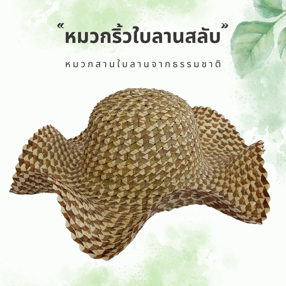 หมวกสาน ริ้วใบลาน (ลายสลับ) 4 นิ้ว หมวกสานจากธรรมชาติ [จัดส่งเร็วจากไทย] สินค้าฝีมือคนไทย
